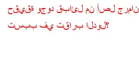 حقيقة وجود قبائل من أصل جرماني تسبب في تقارب الدول؟